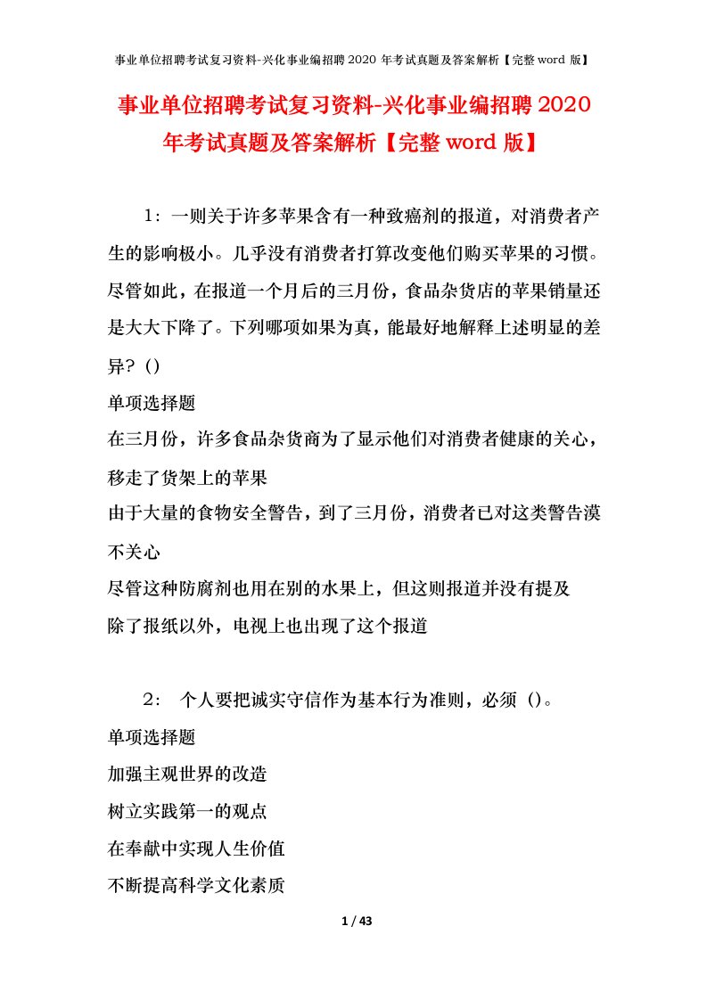 事业单位招聘考试复习资料-兴化事业编招聘2020年考试真题及答案解析完整word版