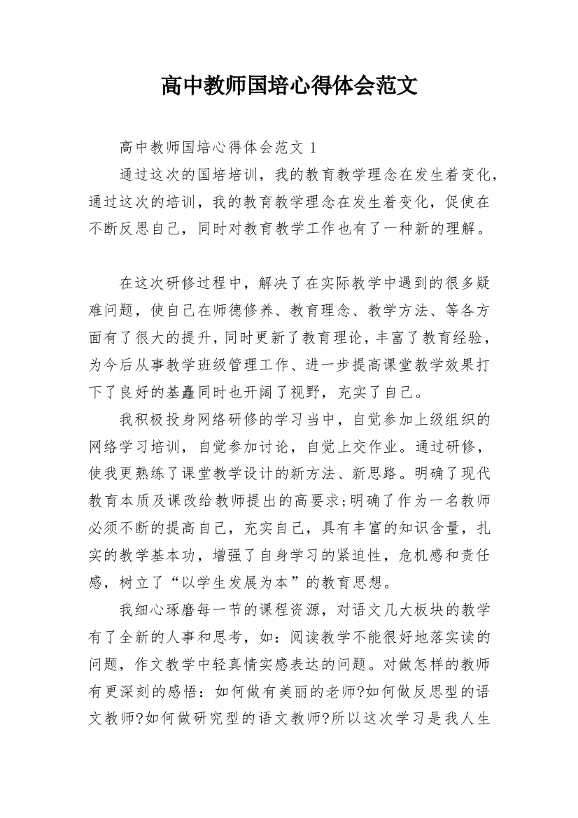 高中教师国培心得体会范文