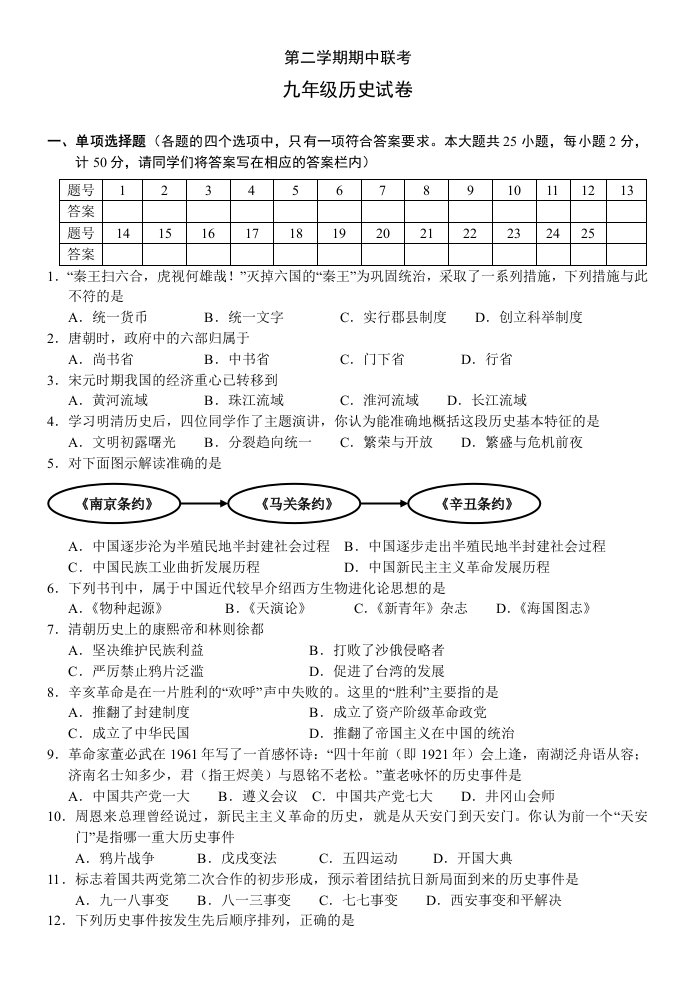 九年级历史第二学期期中考试试卷