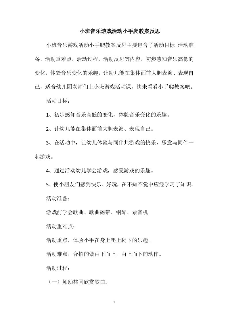 小班音乐游戏活动小手爬教案反思