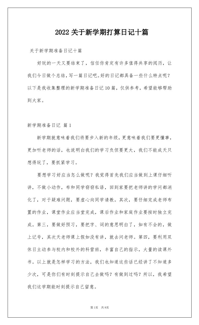 2022关于新学期打算日记十篇