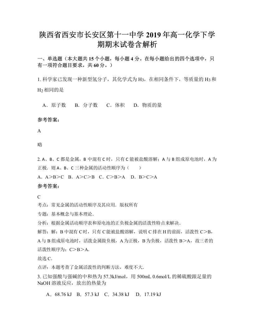 陕西省西安市长安区第十一中学2019年高一化学下学期期末试卷含解析