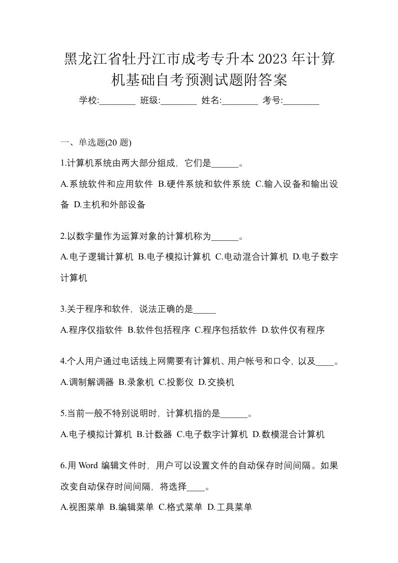 黑龙江省牡丹江市成考专升本2023年计算机基础自考预测试题附答案