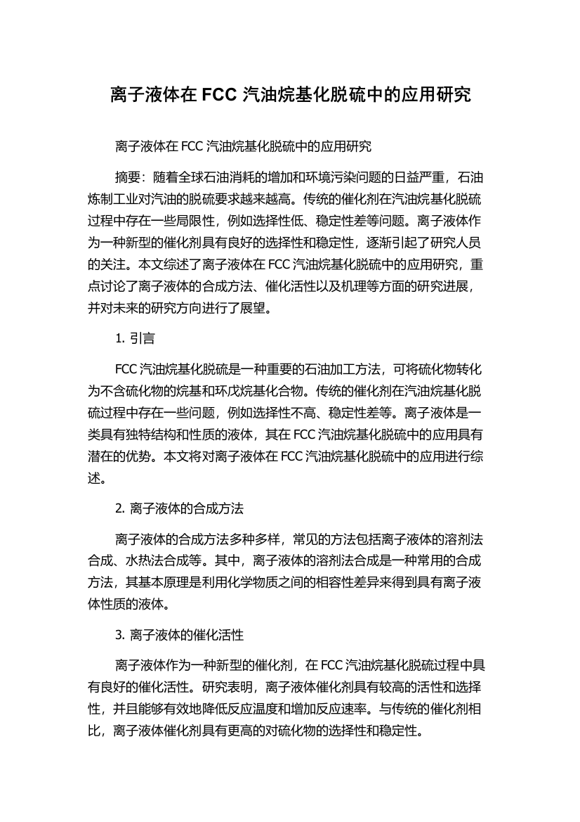 离子液体在FCC汽油烷基化脱硫中的应用研究