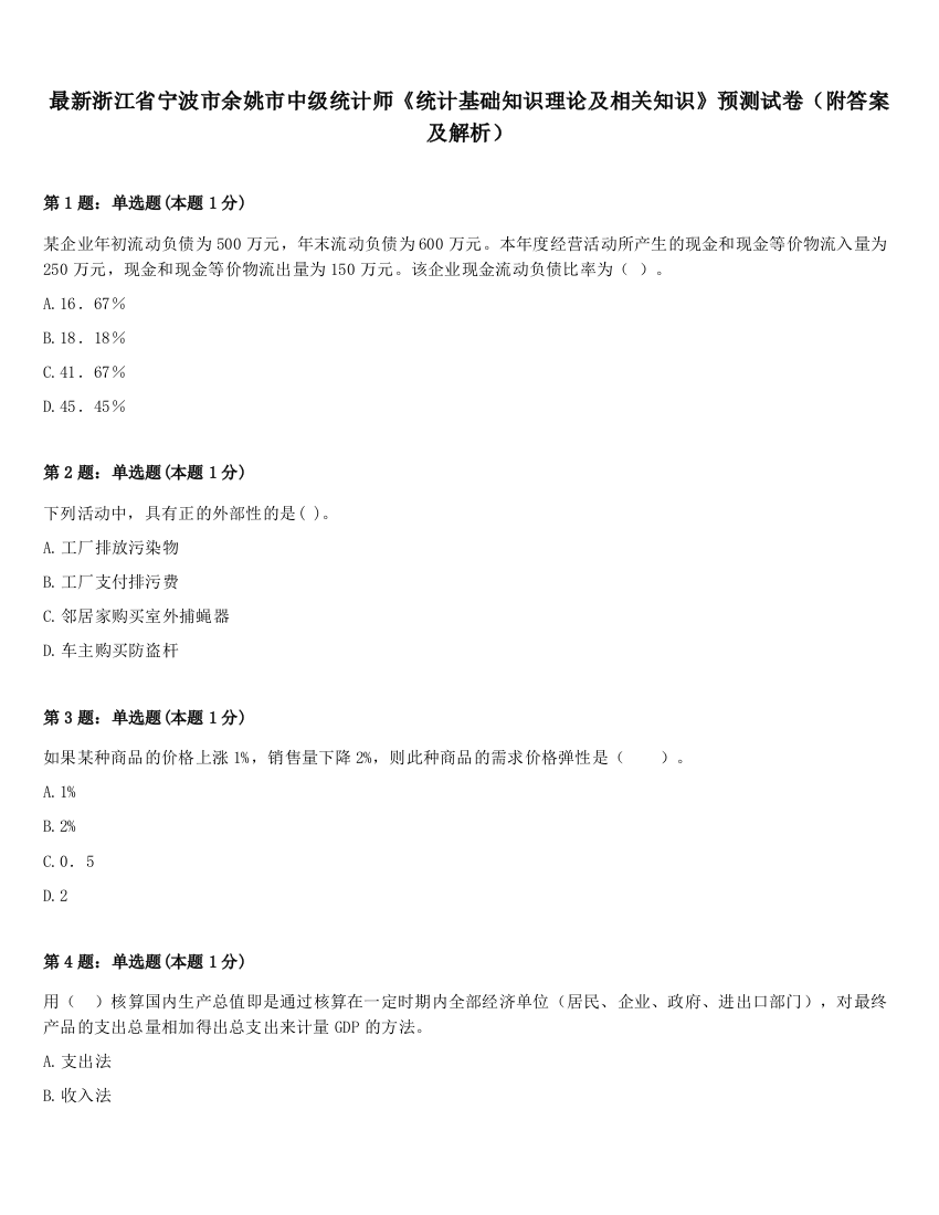 最新浙江省宁波市余姚市中级统计师《统计基础知识理论及相关知识》预测试卷（附答案及解析）