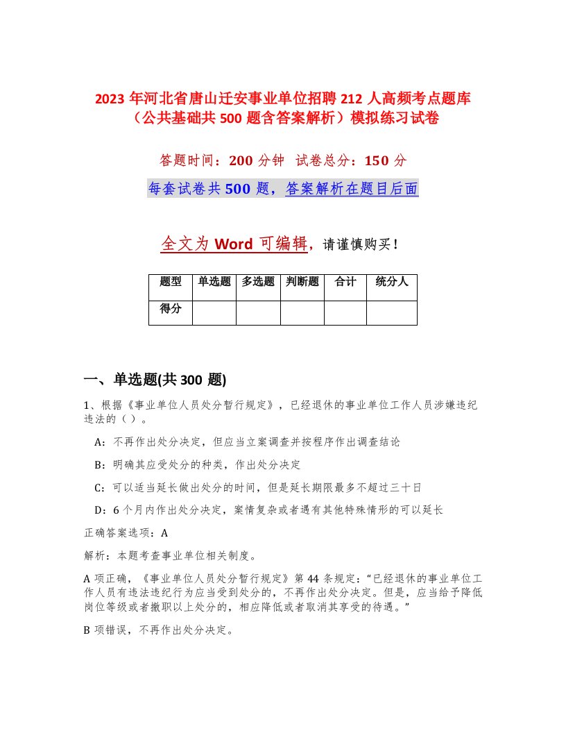 2023年河北省唐山迁安事业单位招聘212人高频考点题库公共基础共500题含答案解析模拟练习试卷