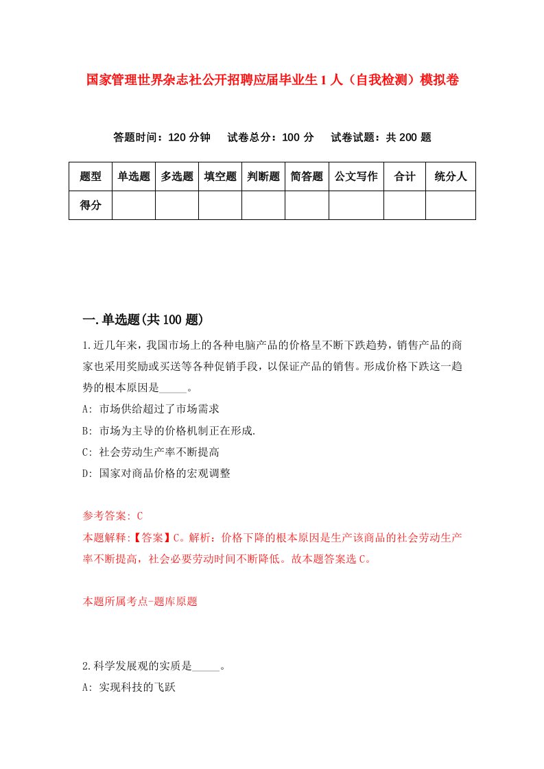 国家管理世界杂志社公开招聘应届毕业生1人自我检测模拟卷第8次