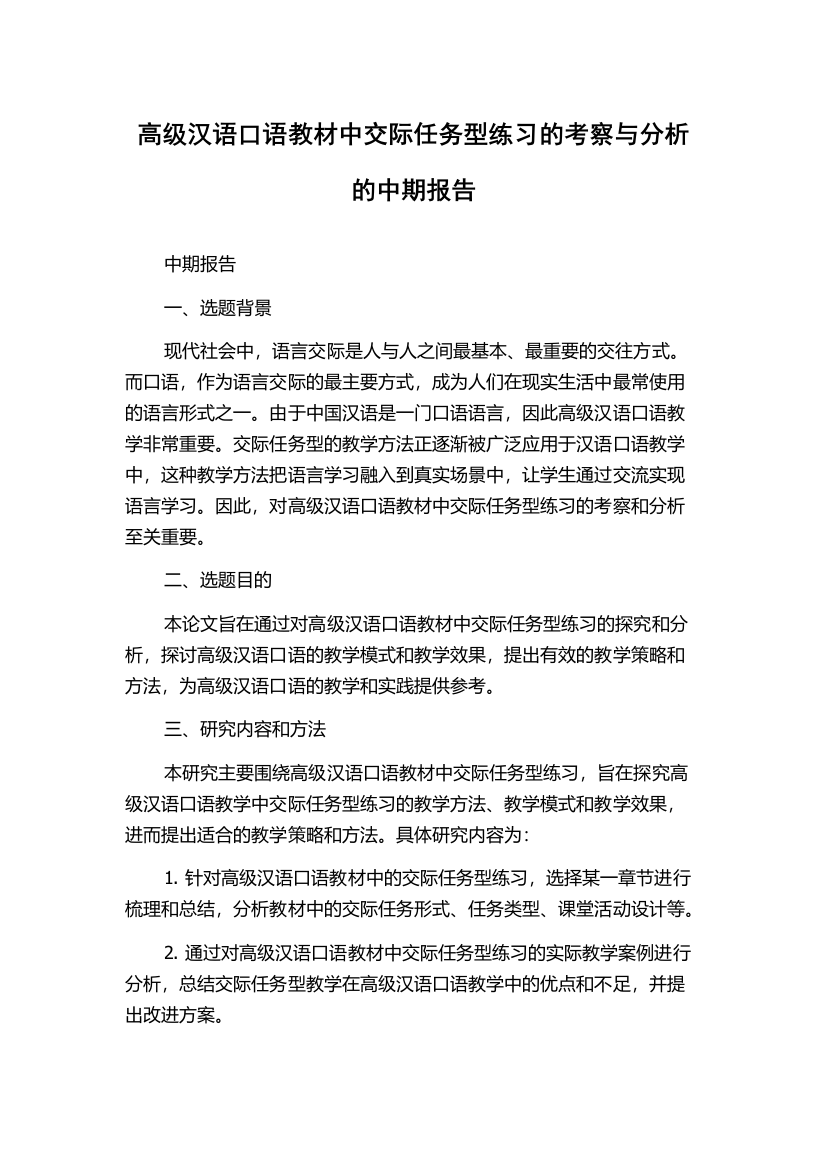 高级汉语口语教材中交际任务型练习的考察与分析的中期报告