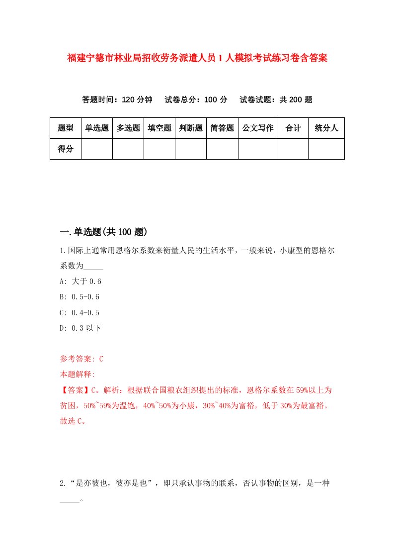 福建宁德市林业局招收劳务派遣人员1人模拟考试练习卷含答案第7版