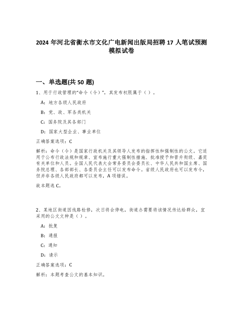 2024年河北省衡水市文化广电新闻出版局招聘17人笔试预测模拟试卷-42