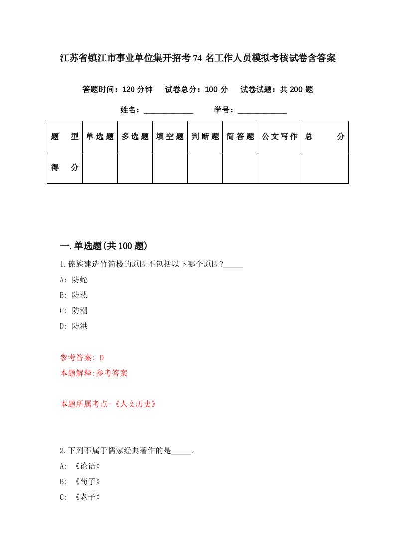 江苏省镇江市事业单位集开招考74名工作人员模拟考核试卷含答案9