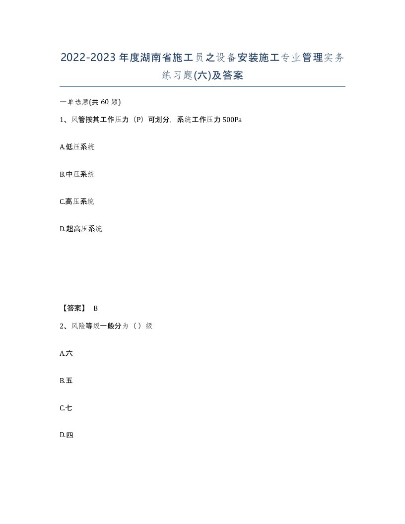 2022-2023年度湖南省施工员之设备安装施工专业管理实务练习题六及答案