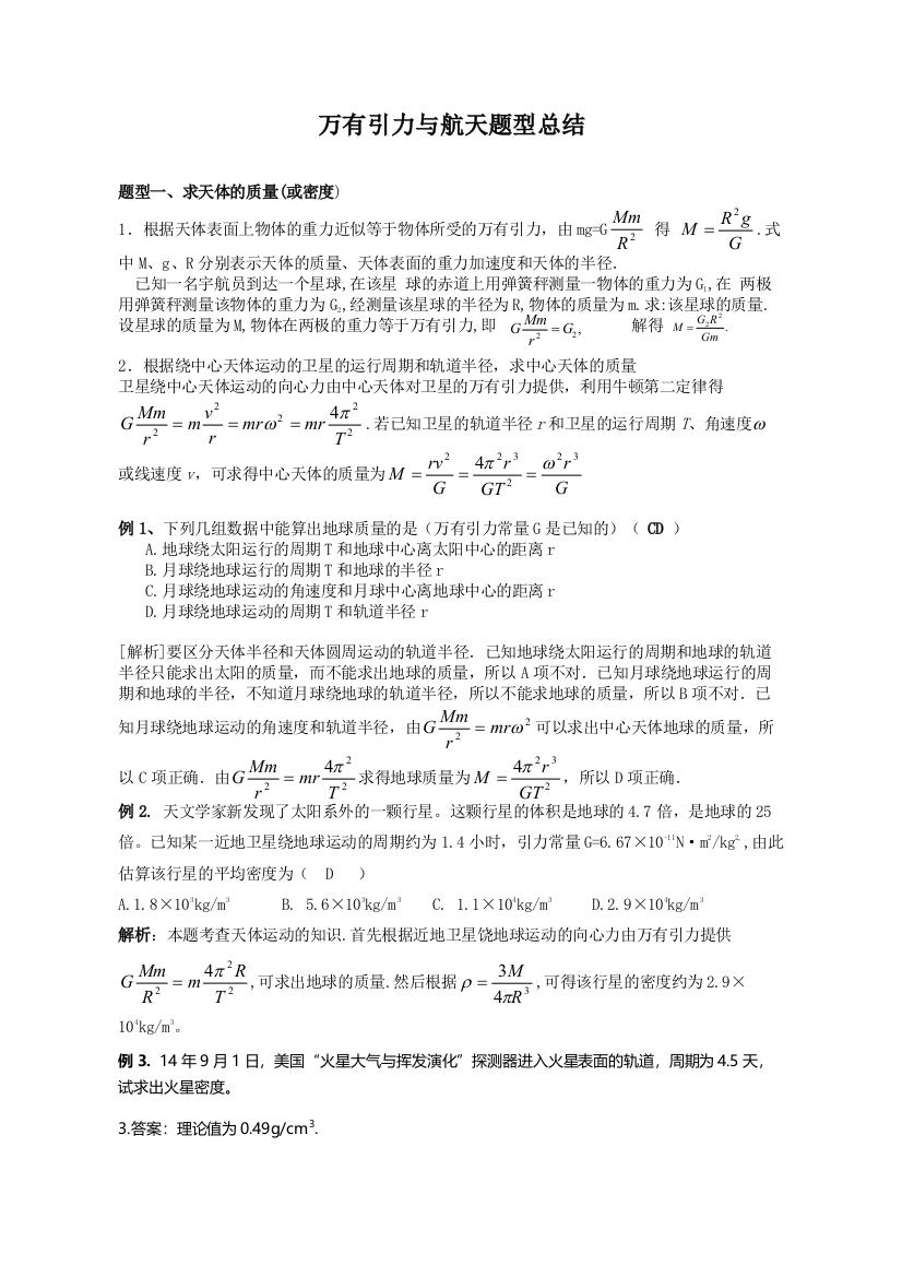 (完整word版)万有引力与航天题型归纳一中-推荐文档