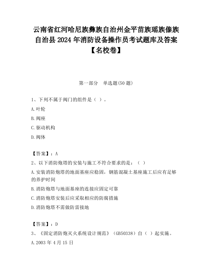 云南省红河哈尼族彝族自治州金平苗族瑶族傣族自治县2024年消防设备操作员考试题库及答案【名校卷】