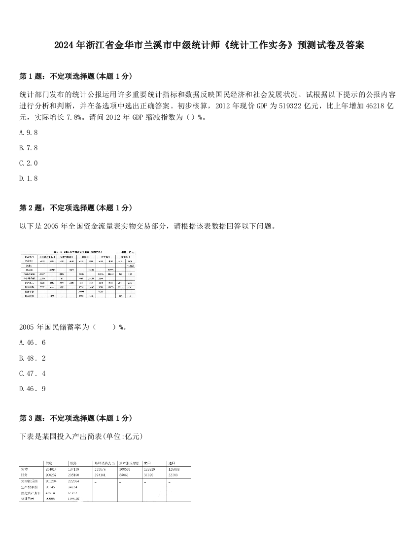 2024年浙江省金华市兰溪市中级统计师《统计工作实务》预测试卷及答案