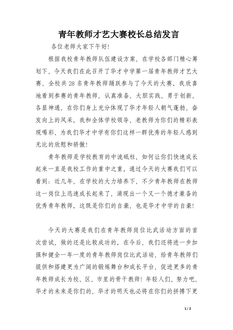 青年教师才艺大赛校长总结发言