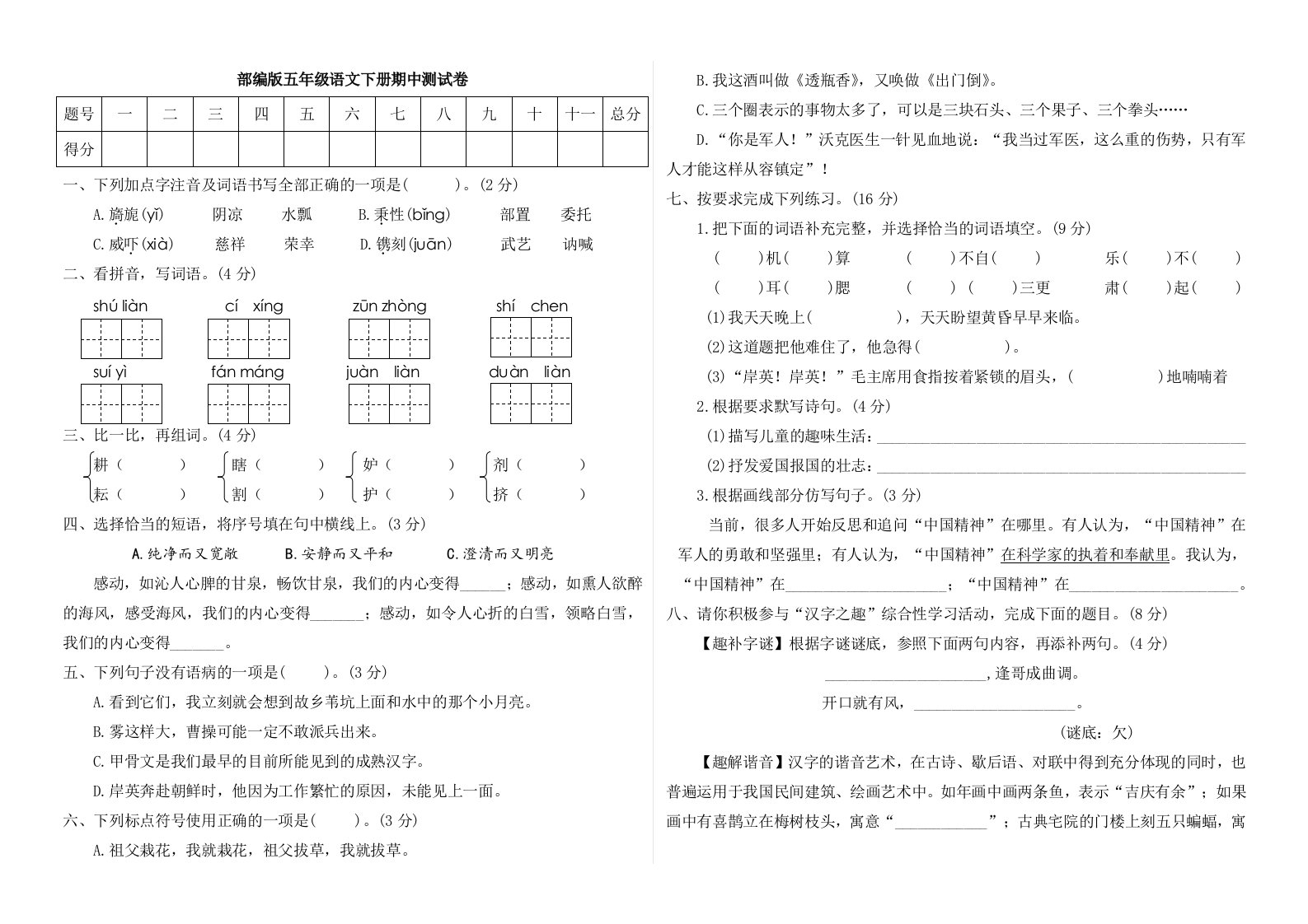 2020年部编版语文五年级下册期中测试题-附答案