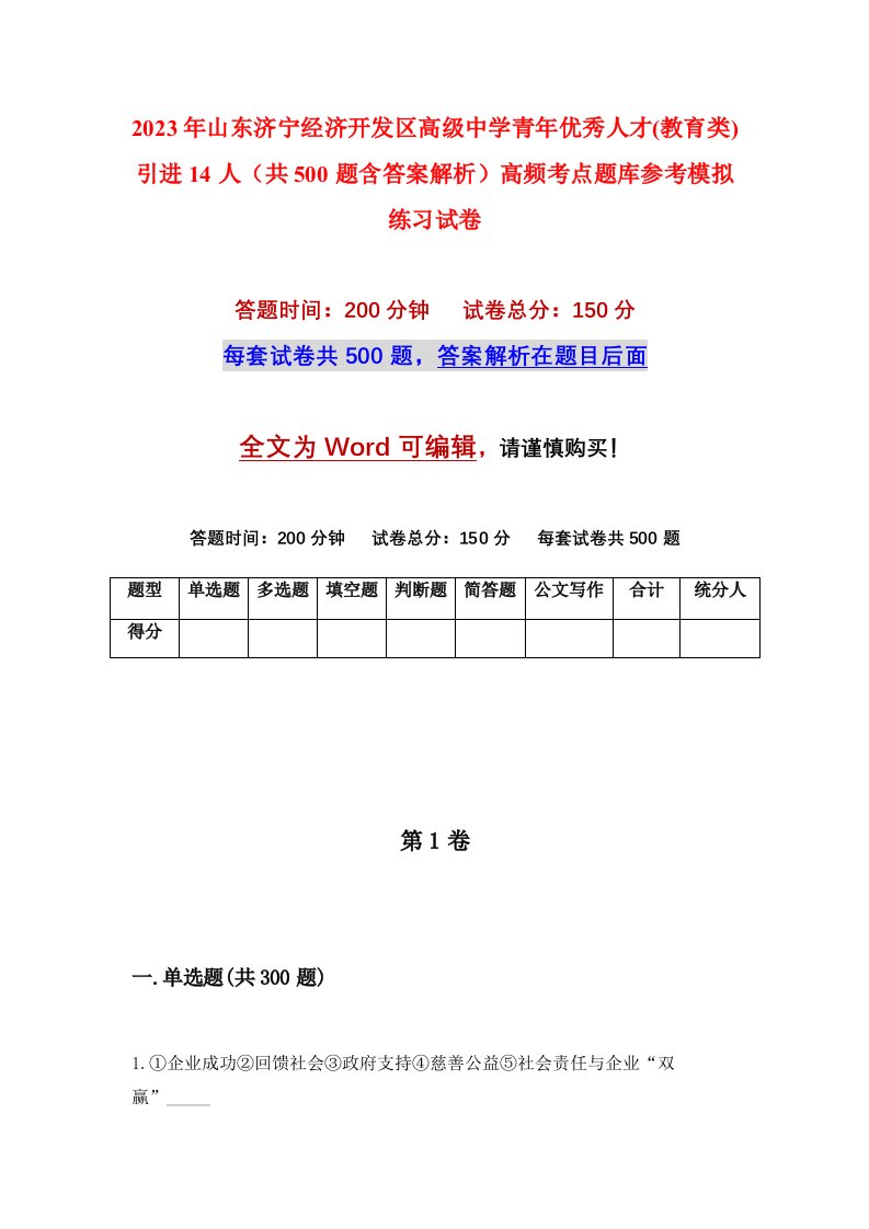 2023年山东济宁经济开发区高级中学青年优秀人才教育类引进14人共500题含答案解析高频考点题库参考模拟练习试卷