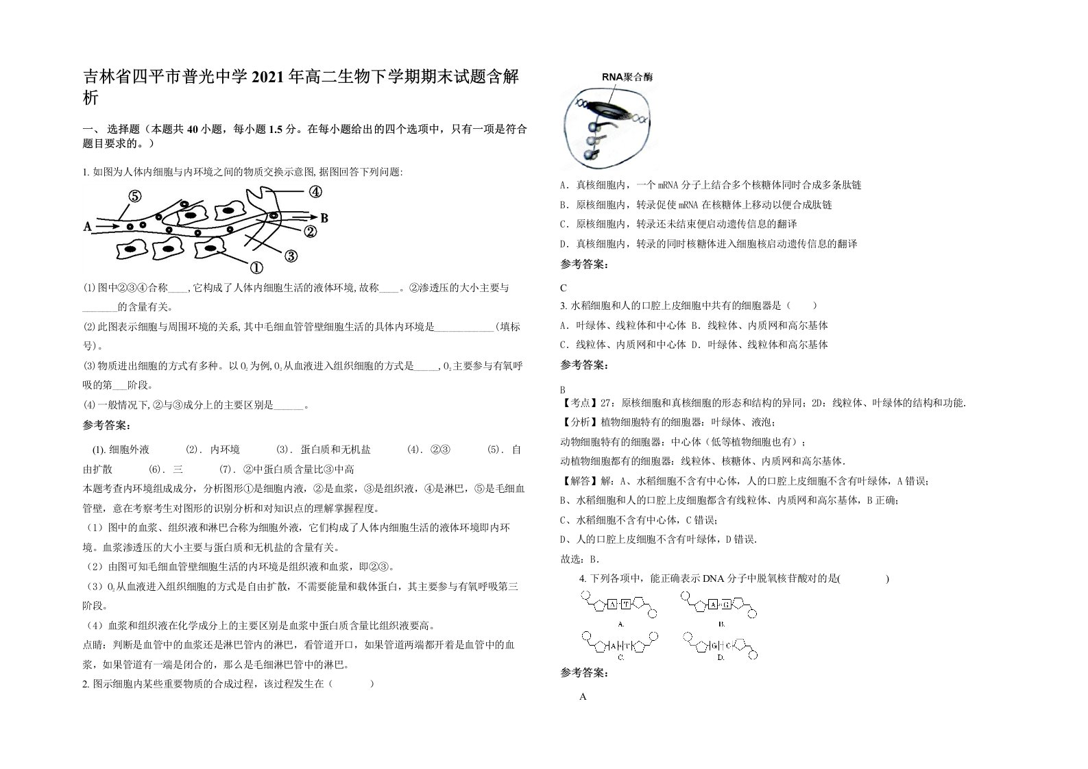 吉林省四平市普光中学2021年高二生物下学期期末试题含解析