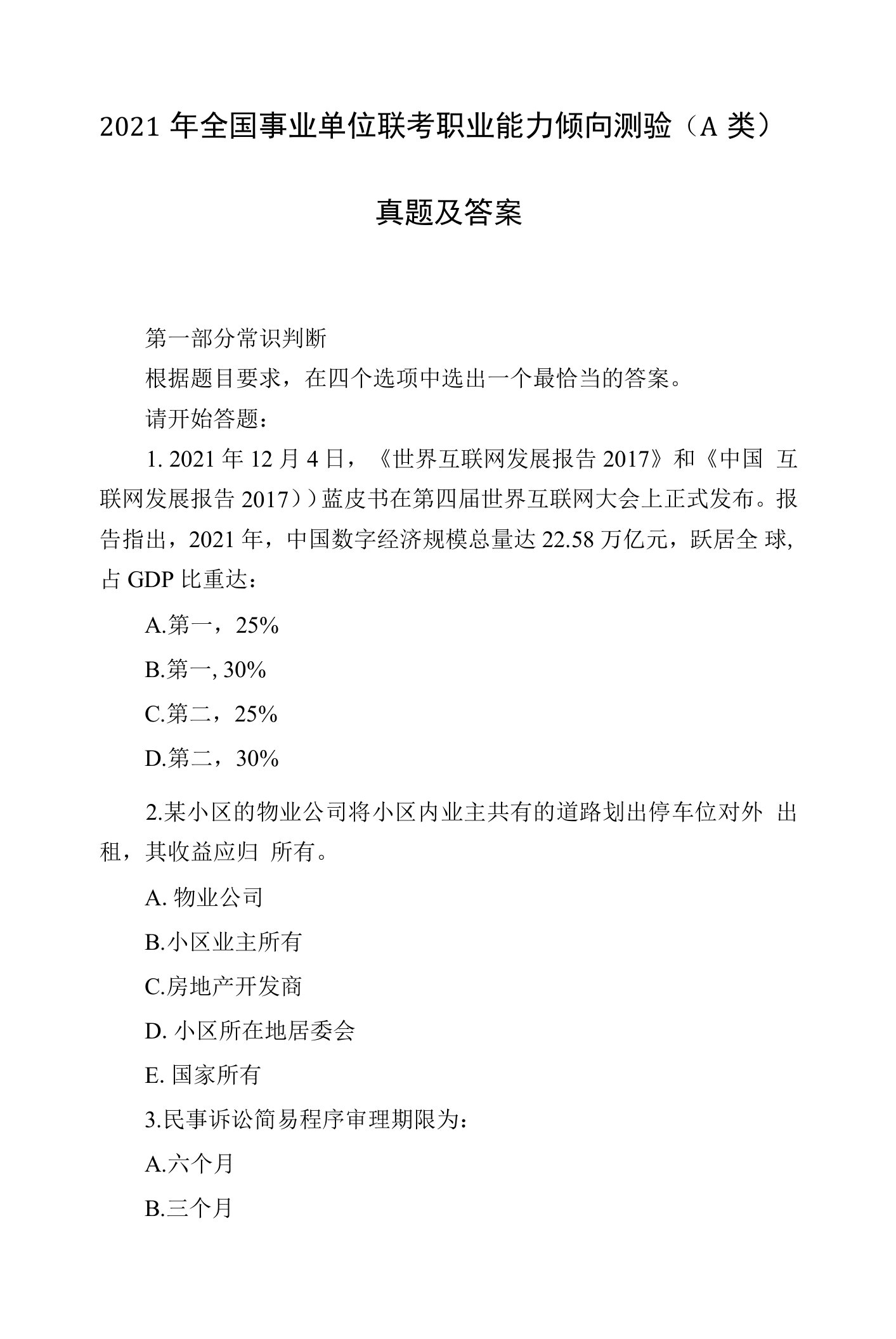 2021年事业单位联考职业能力倾向测验(A类)真题及答案