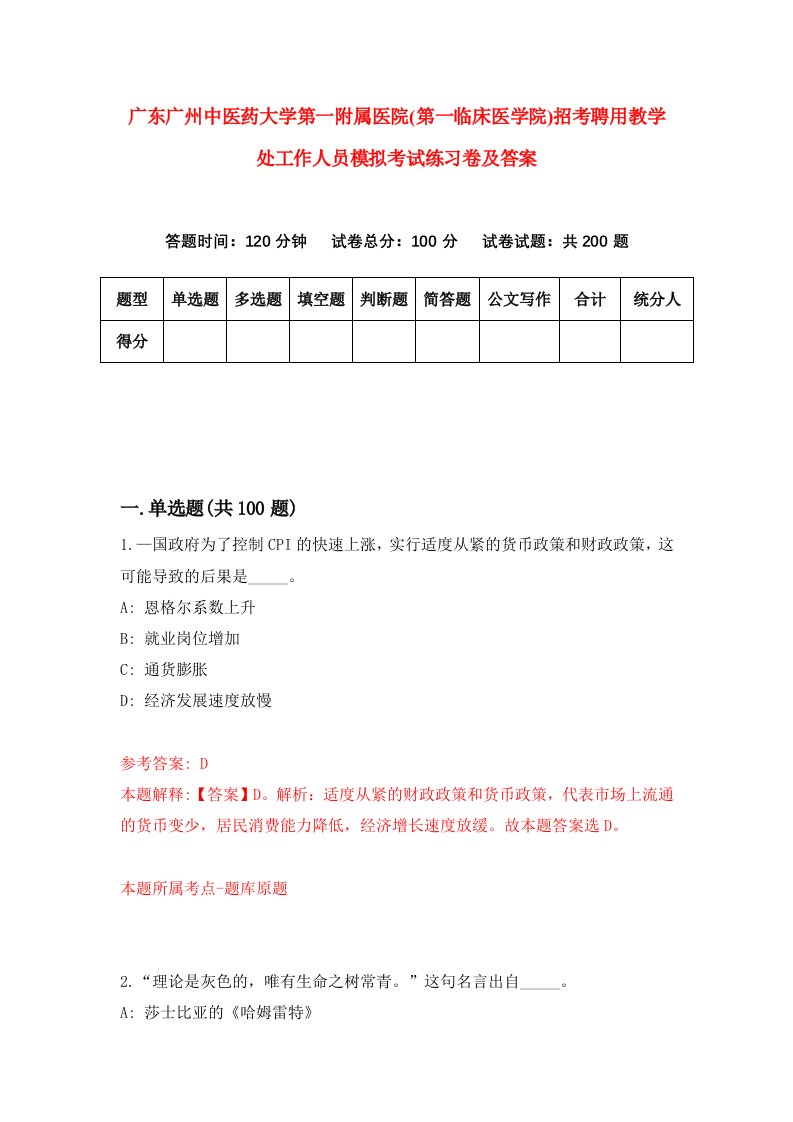 广东广州中医药大学第一附属医院第一临床医学院招考聘用教学处工作人员模拟考试练习卷及答案1