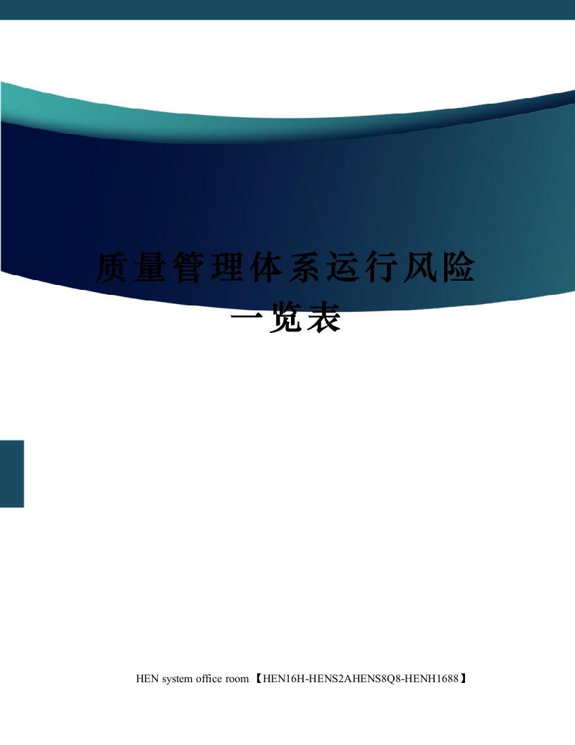 质量管理体系运行风险一览表完整版