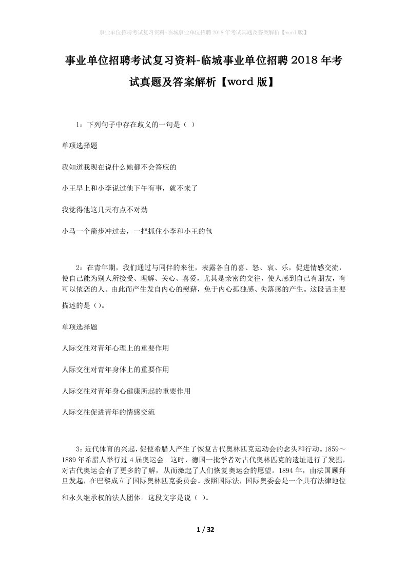 事业单位招聘考试复习资料-临城事业单位招聘2018年考试真题及答案解析word版_2