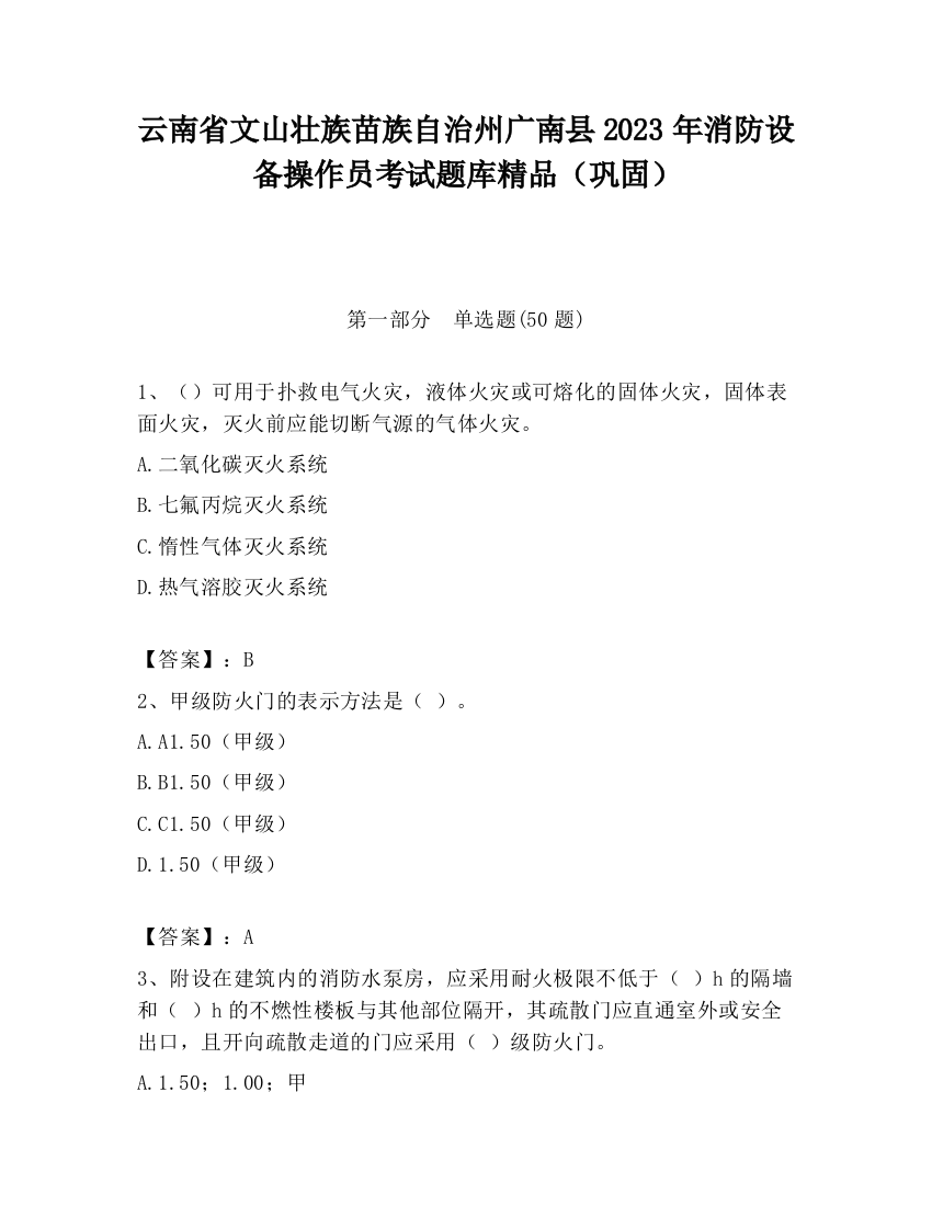 云南省文山壮族苗族自治州广南县2023年消防设备操作员考试题库精品（巩固）