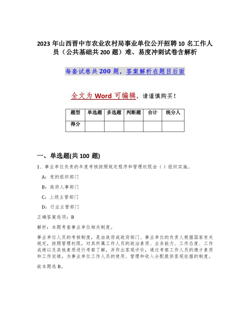 2023年山西晋中市农业农村局事业单位公开招聘10名工作人员公共基础共200题难易度冲刺试卷含解析