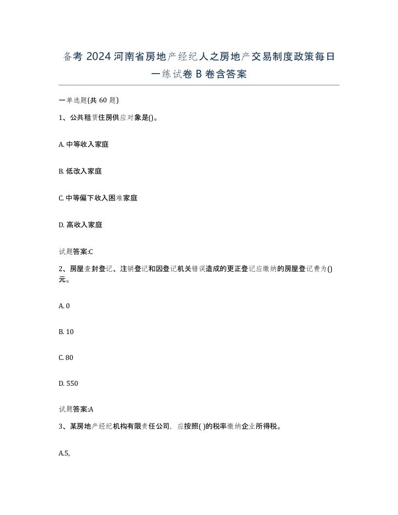 备考2024河南省房地产经纪人之房地产交易制度政策每日一练试卷B卷含答案