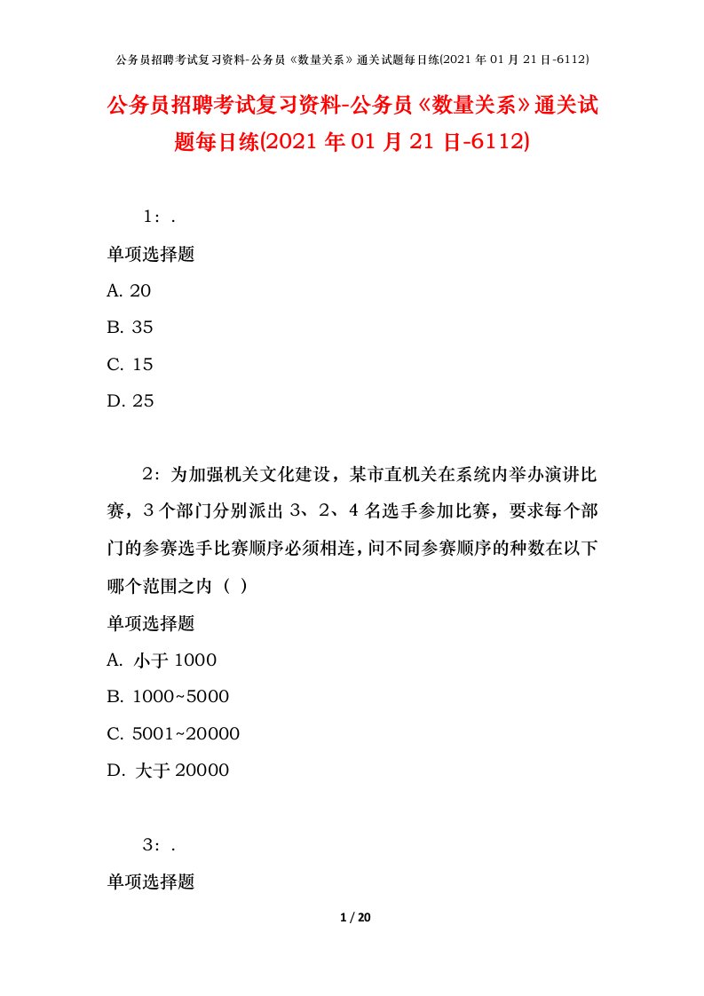 公务员招聘考试复习资料-公务员数量关系通关试题每日练2021年01月21日-6112