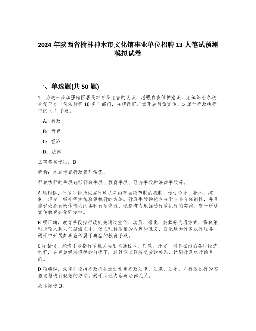 2024年陕西省榆林神木市文化馆事业单位招聘13人笔试预测模拟试卷-3