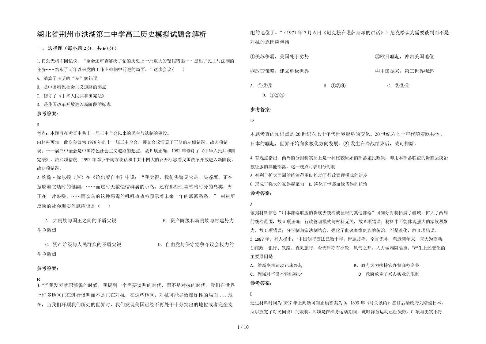 湖北省荆州市洪湖第二中学高三历史模拟试题含解析