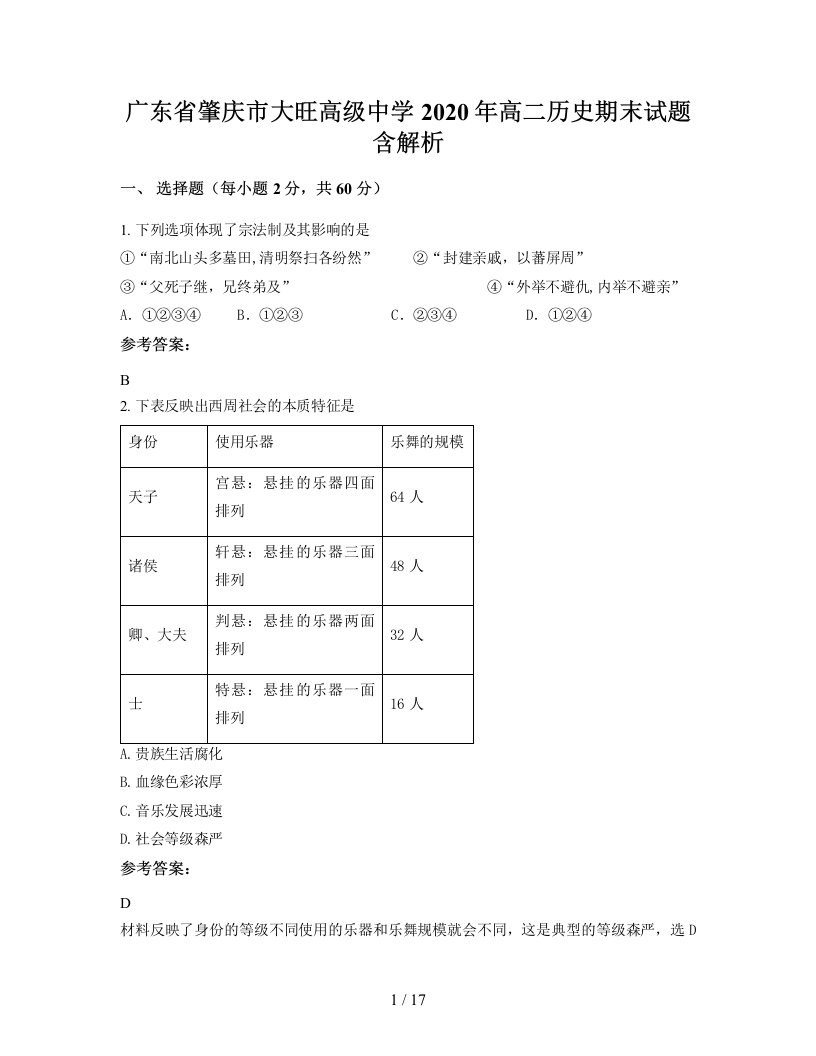 广东省肇庆市大旺高级中学2020年高二历史期末试题含解析