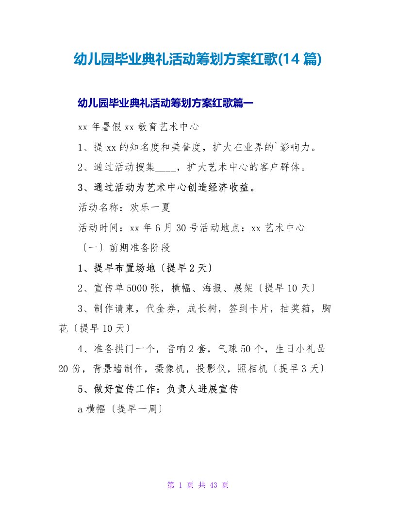 幼儿园毕业典礼活动策划方案红歌(14篇)