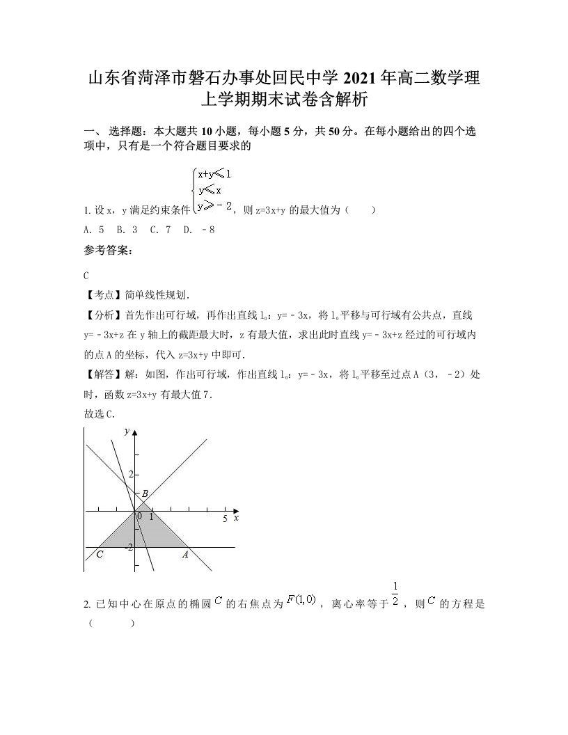 山东省菏泽市磐石办事处回民中学2021年高二数学理上学期期末试卷含解析