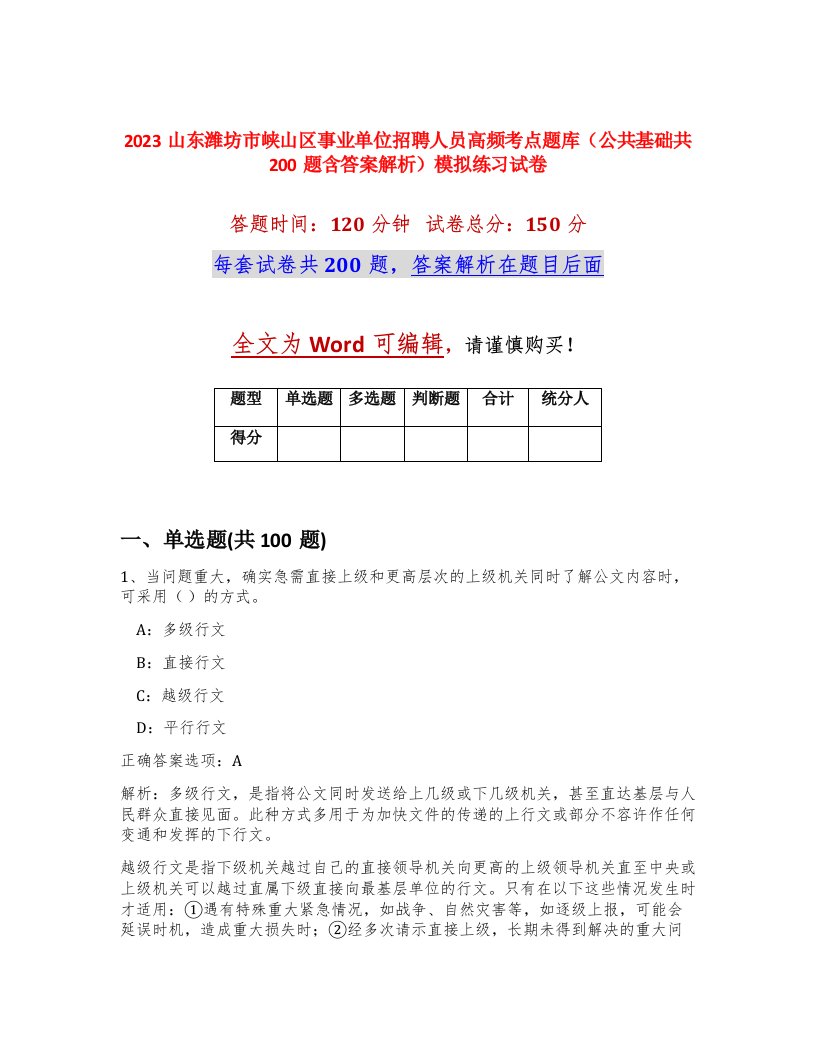 2023山东潍坊市峡山区事业单位招聘人员高频考点题库公共基础共200题含答案解析模拟练习试卷