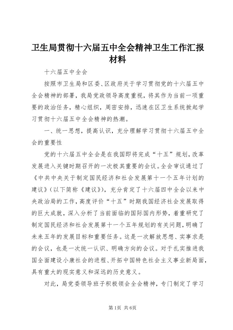 6卫生局贯彻十六届五中全会精神卫生工作汇报材料