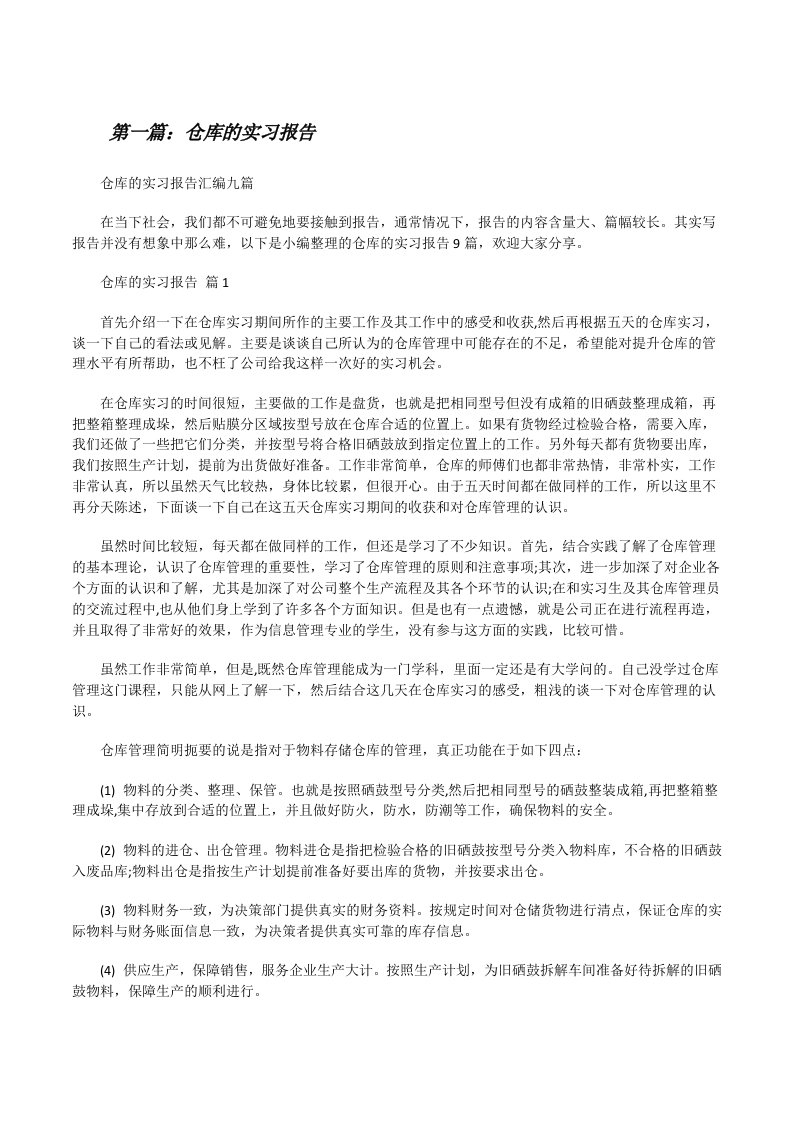 仓库的实习报告（5篇）[修改版]