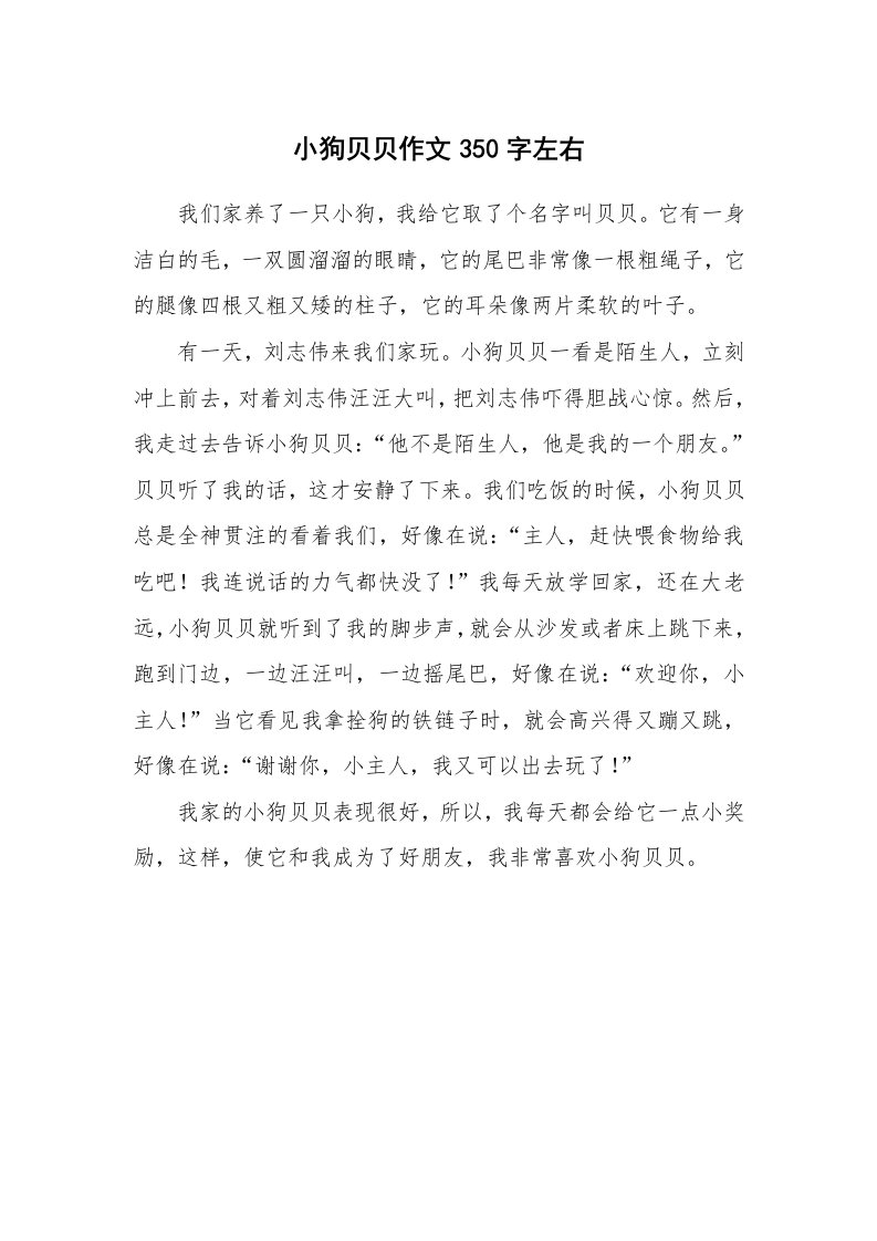 小狗贝贝作文350字左右