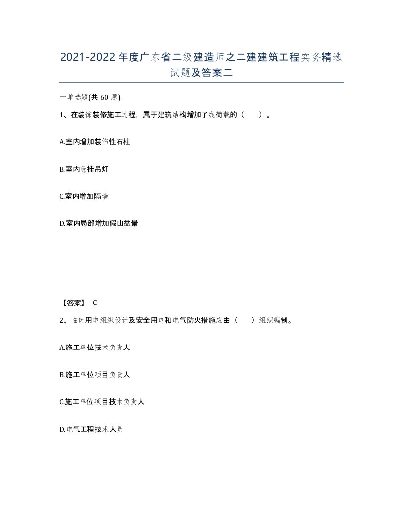 2021-2022年度广东省二级建造师之二建建筑工程实务试题及答案二