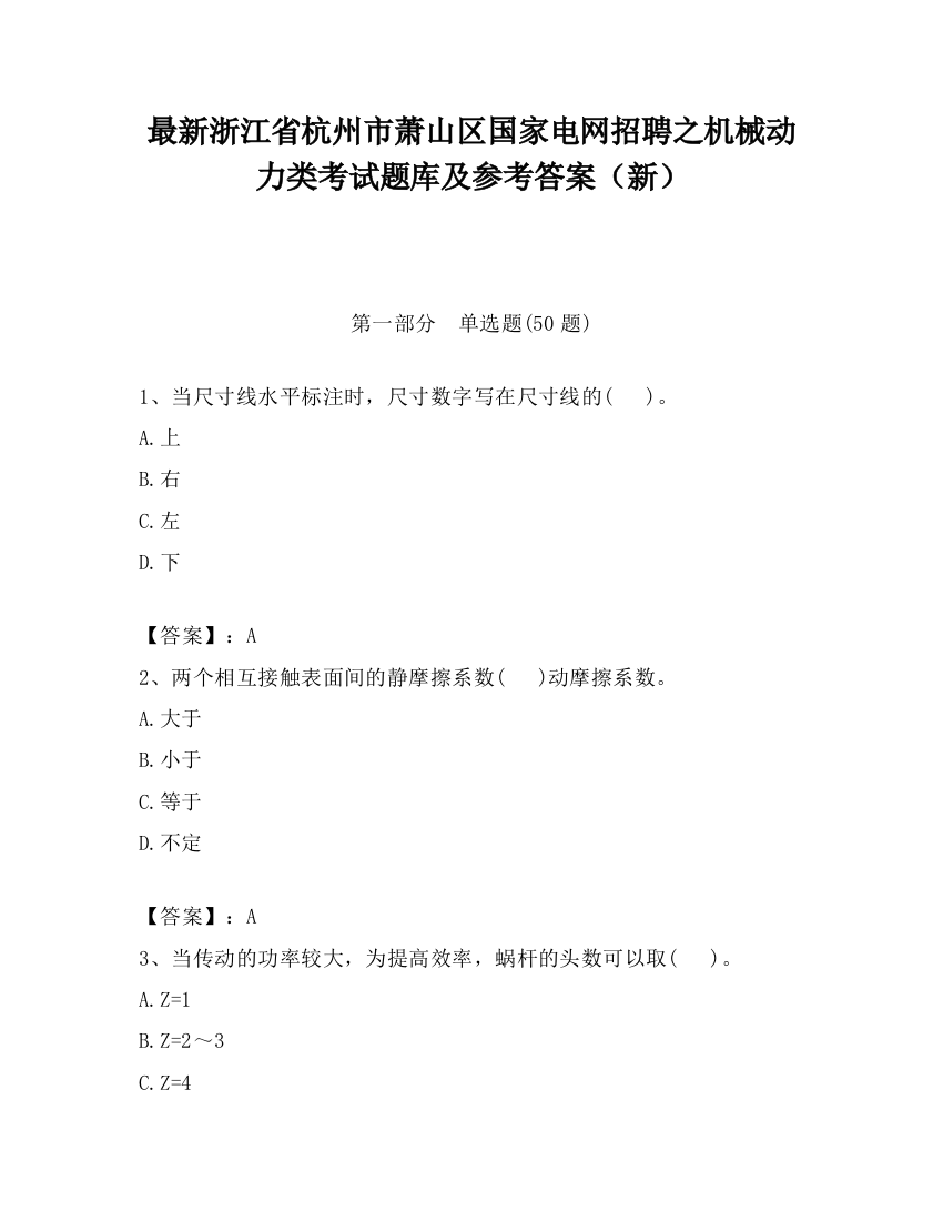 最新浙江省杭州市萧山区国家电网招聘之机械动力类考试题库及参考答案（新）