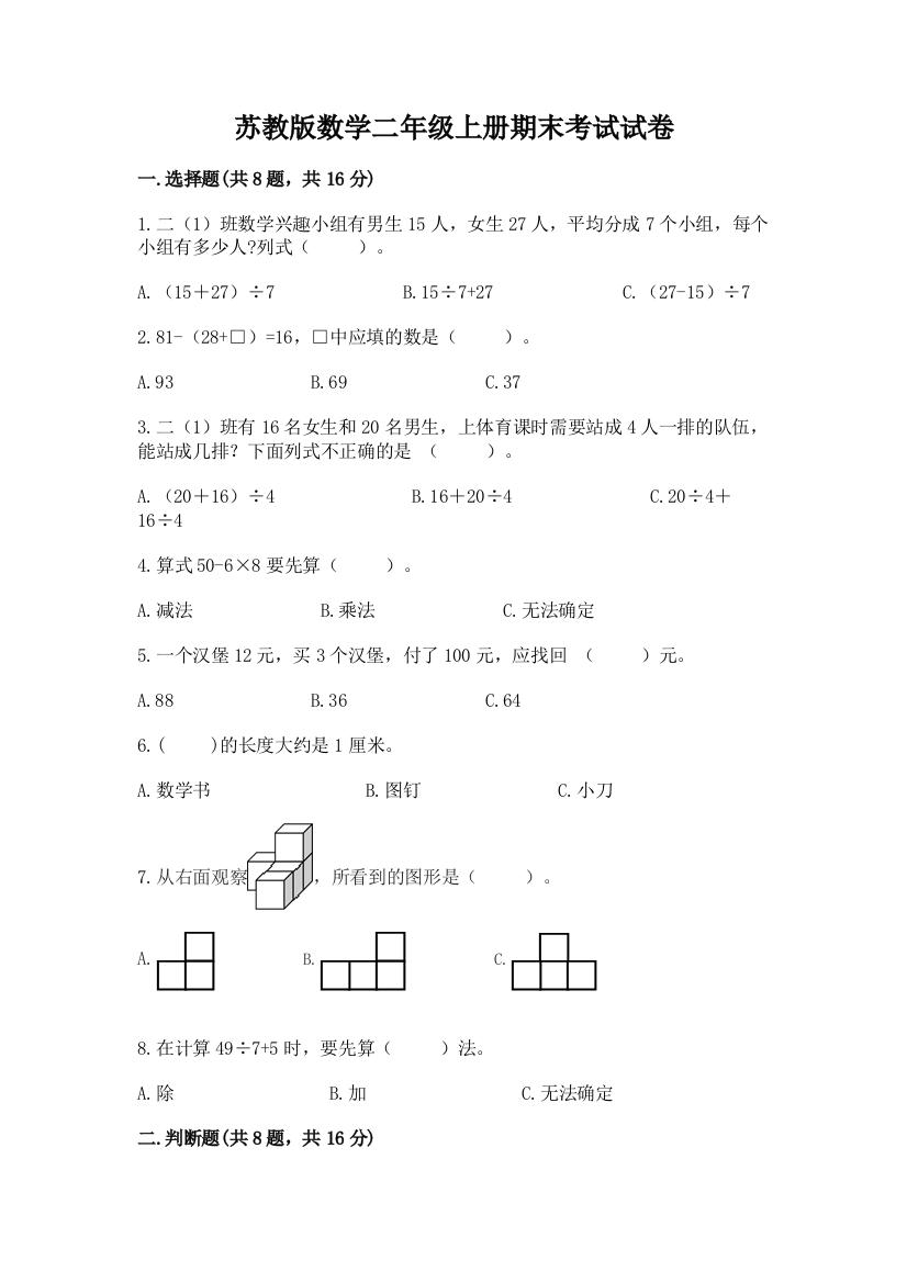 苏教版数学二年级上册期末考试试卷及完整答案【精品】