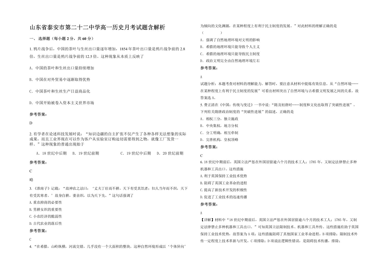 山东省泰安市第二十二中学高一历史月考试题含解析