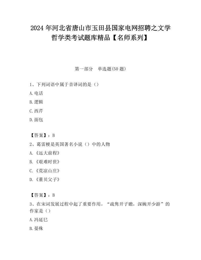 2024年河北省唐山市玉田县国家电网招聘之文学哲学类考试题库精品【名师系列】