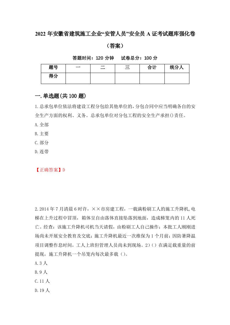 2022年安徽省建筑施工企业安管人员安全员A证考试题库强化卷答案61