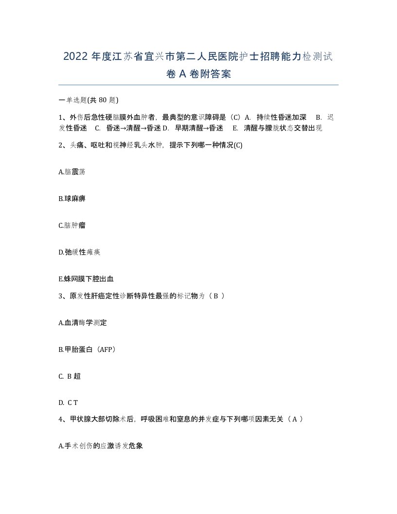 2022年度江苏省宜兴市第二人民医院护士招聘能力检测试卷A卷附答案