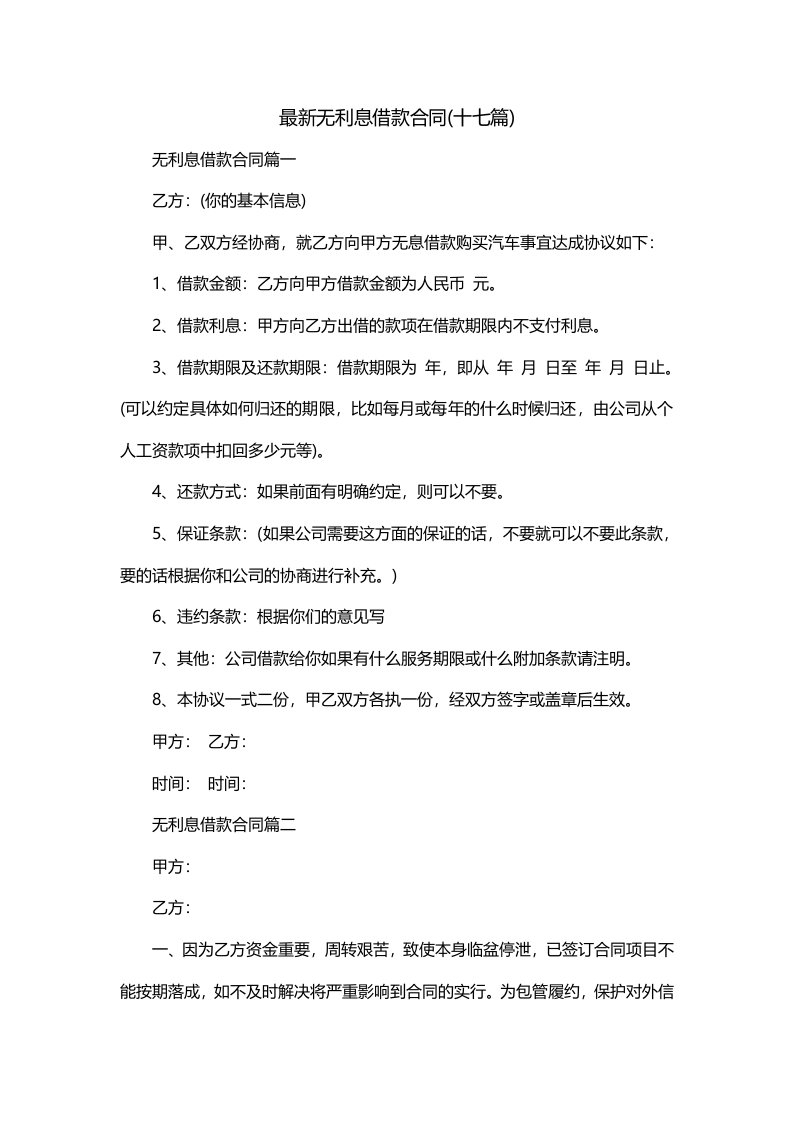 最新无利息借款合同十七篇