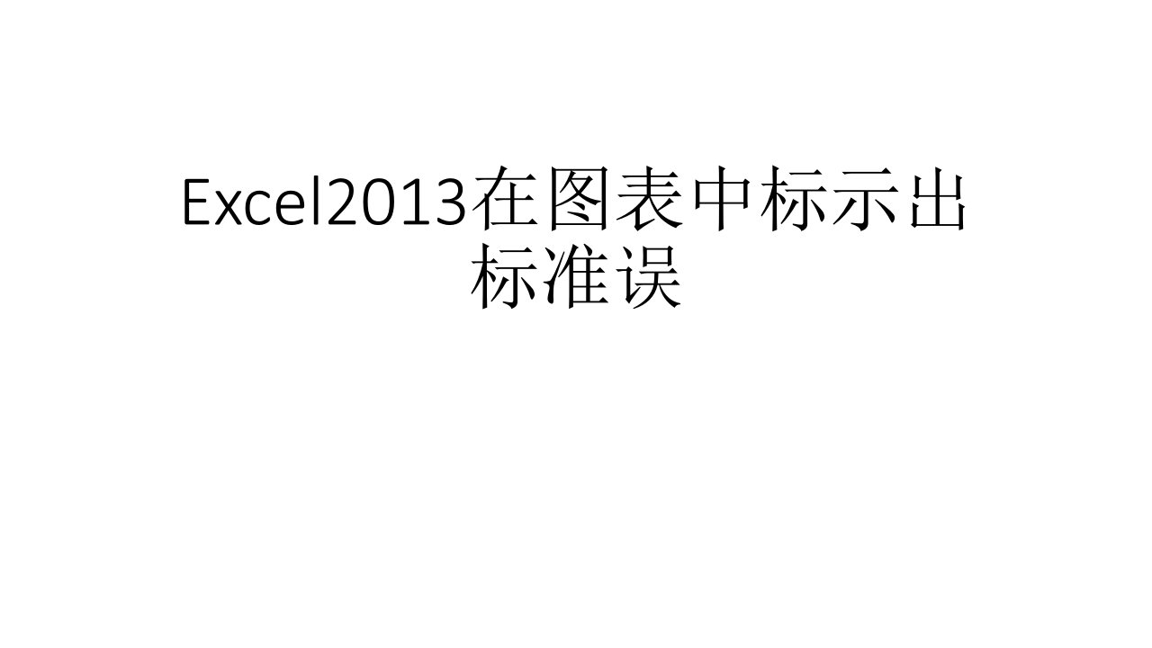 Excel2013在图表中标示出标准差