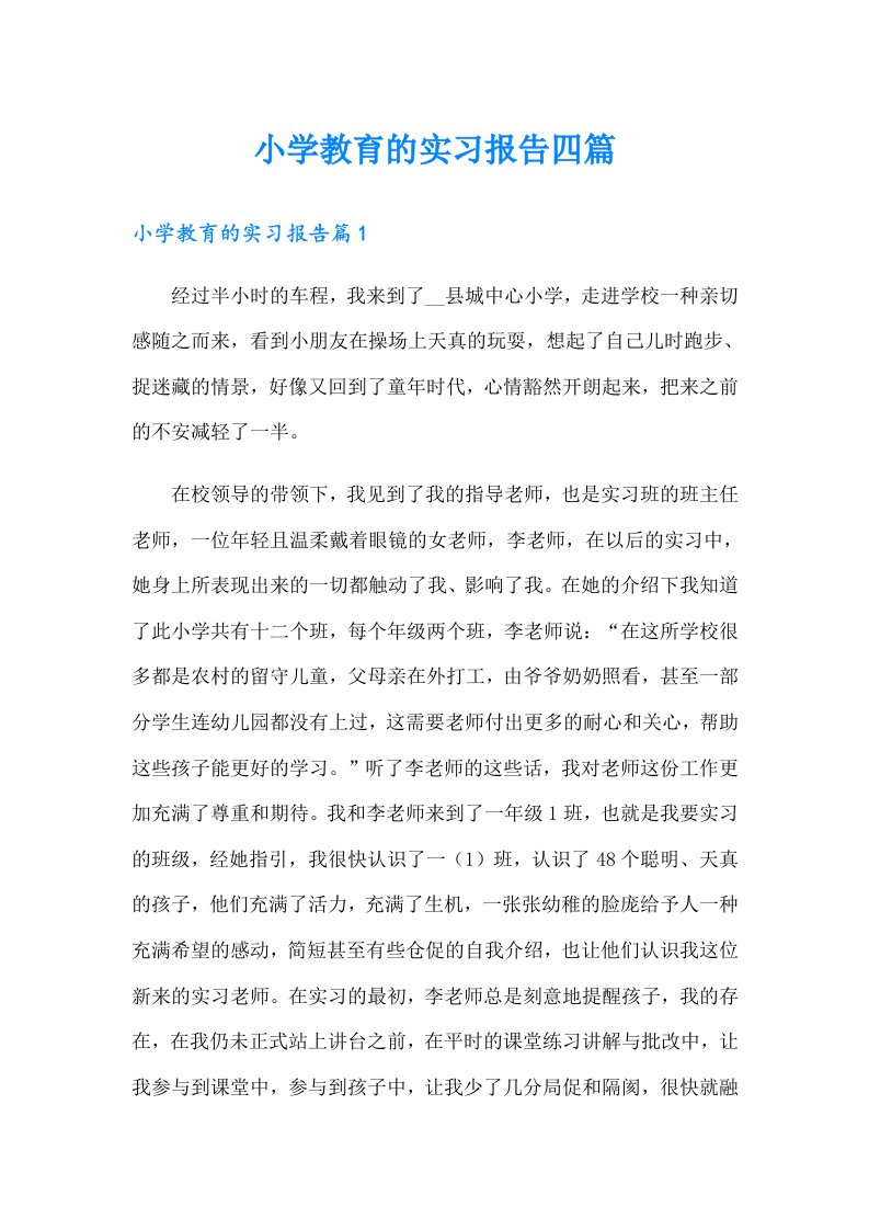 小学教育的实习报告四篇